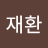 Ryu Jae hwan